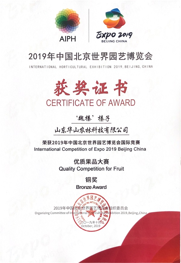 2019年中国北京世界园艺博览会优质果品大赛铜奖