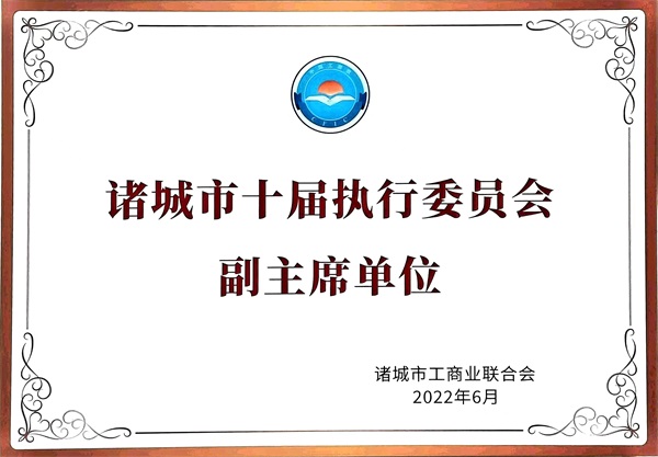 诸城市十届执行委员会副主席单位