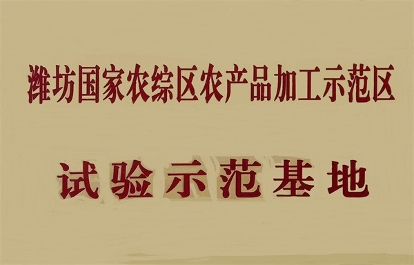 潍坊国家农综区农产品加工示范区试验示范基地